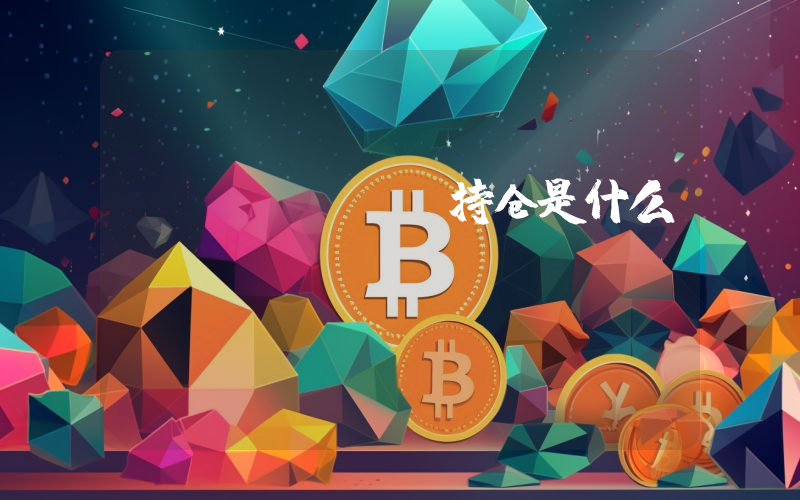 btc etf持仓是什么