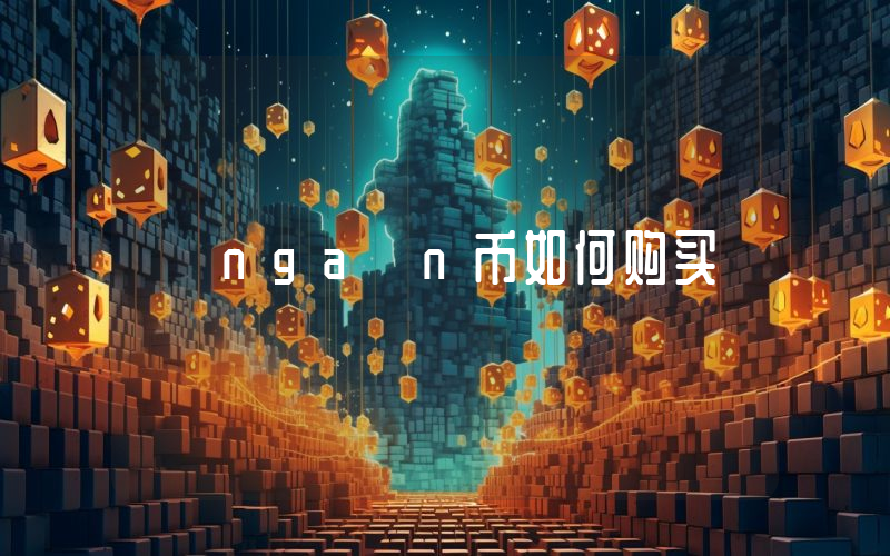 nga n币如何购买