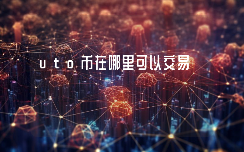 uto币在哪里可以交易