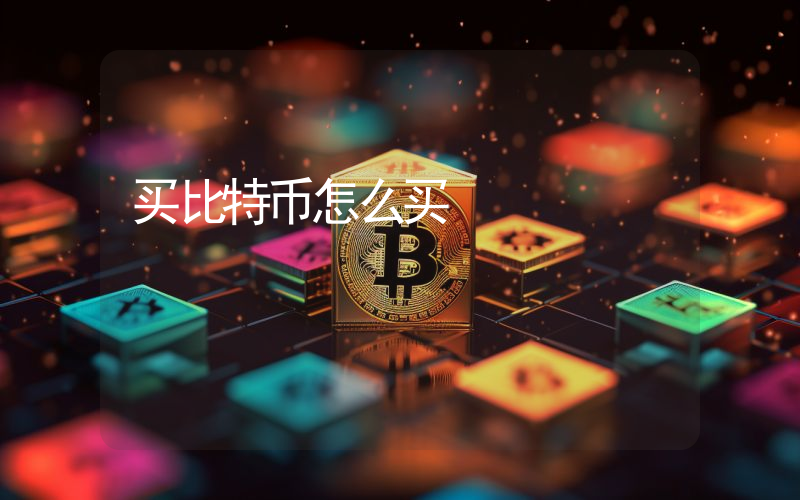 买比特币怎么买
