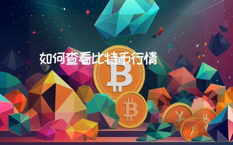 如何查看比特币行情