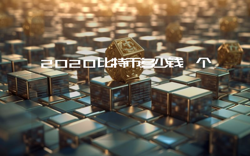 2020比特币多少钱一个