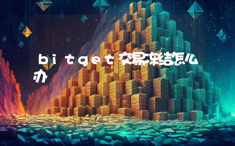 bitget交易冻结怎么办