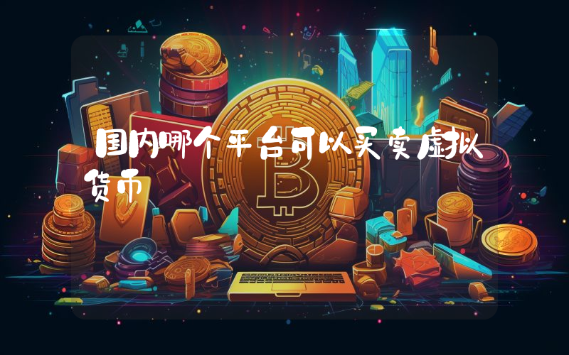国内哪个平台可以买卖虚拟货币