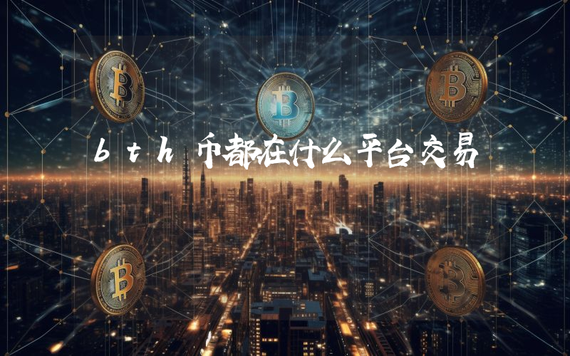 bth币都在什么平台交易