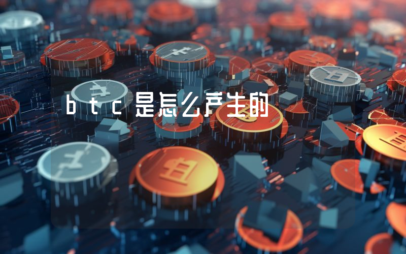 btc是怎么产生的
