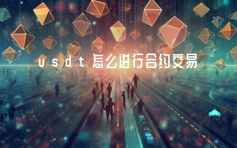 usdt怎么进行合约交易