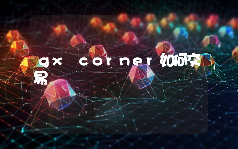 gx corner如何交易