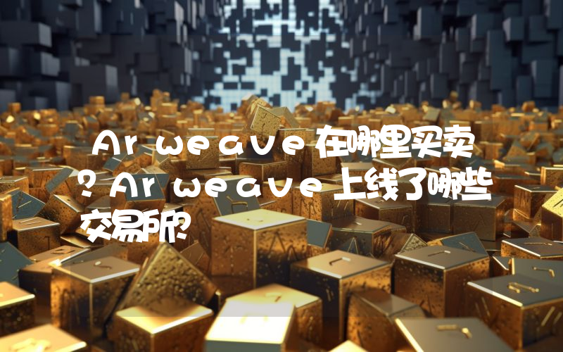 Arweave在哪里买卖？Arweave上线了哪些交易所？