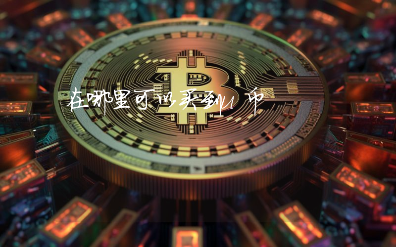 在哪里可以买到u币