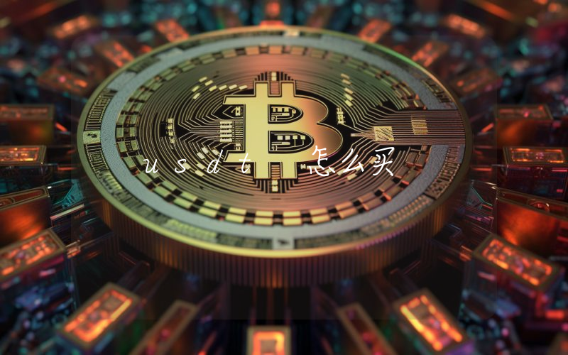 usdt 怎么买