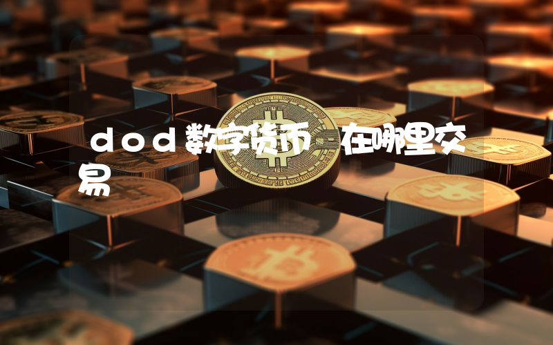 dod数字货币 在哪里交易