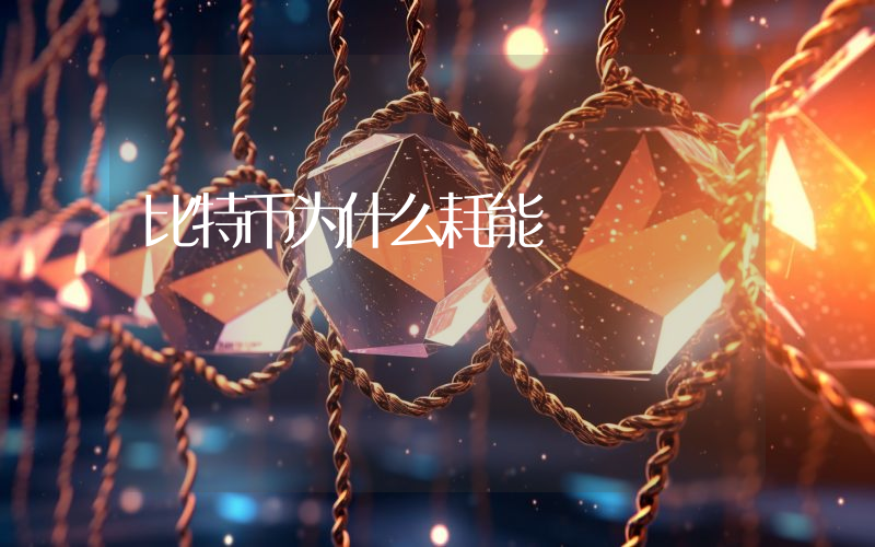 比特币为什么耗能
