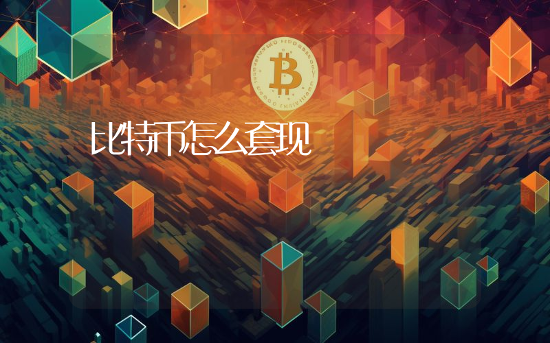 比特币怎么套现