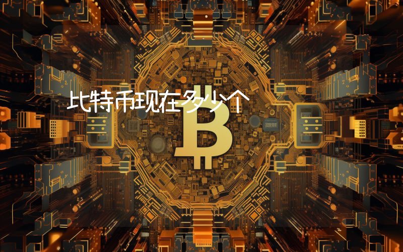 比特币现在多少个
