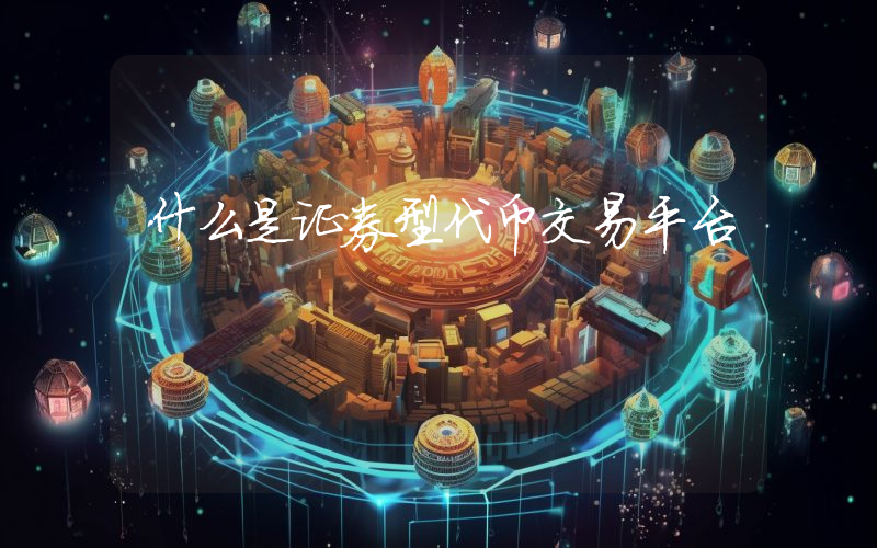 什么是证券型代币交易平台