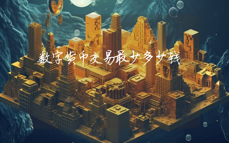 数字货币交易最少多少钱