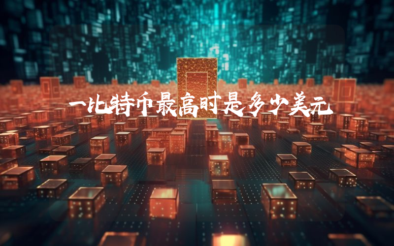一比特币最高时是多少美元