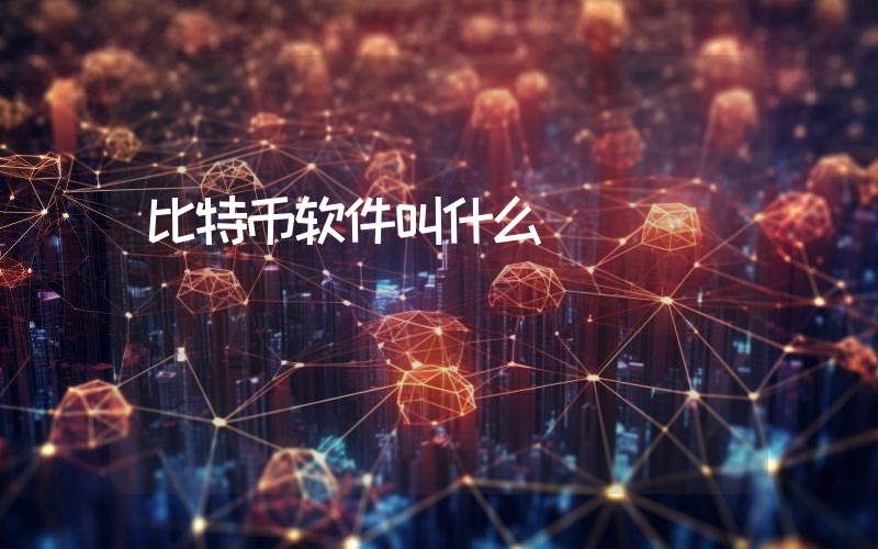 比特币软件叫什么