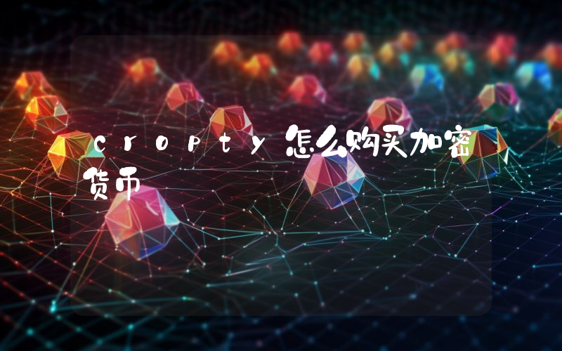 cropty怎么购买加密货币