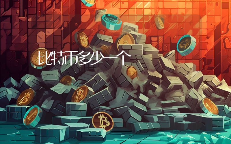 比特币多少一个