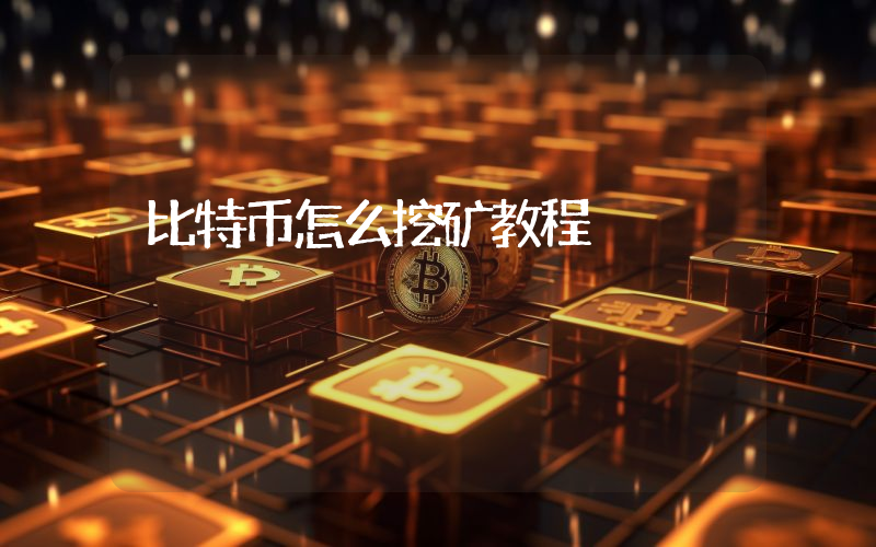 比特币怎么挖矿教程
