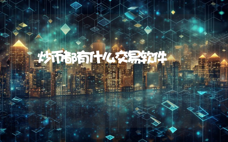 炒币都有什么交易软件