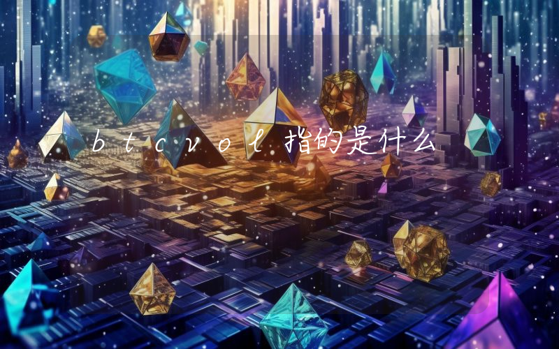 btcvol指的是什么