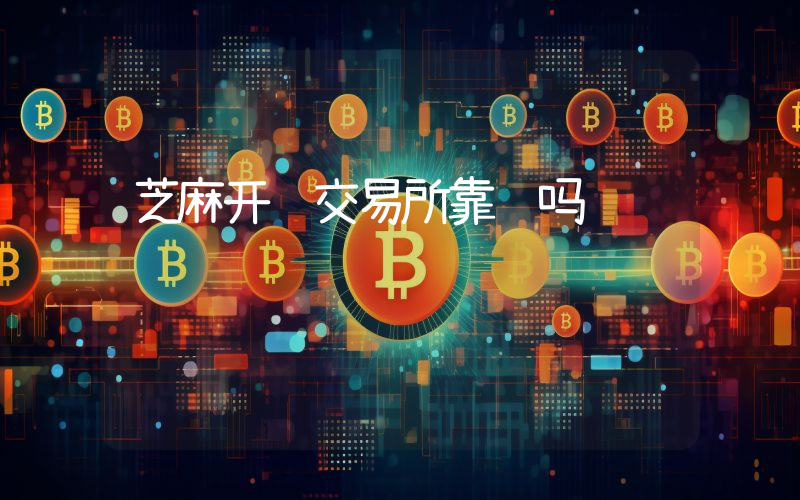 芝麻开门交易所靠谱吗