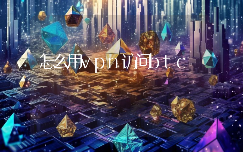 怎么用vpn访问btc
