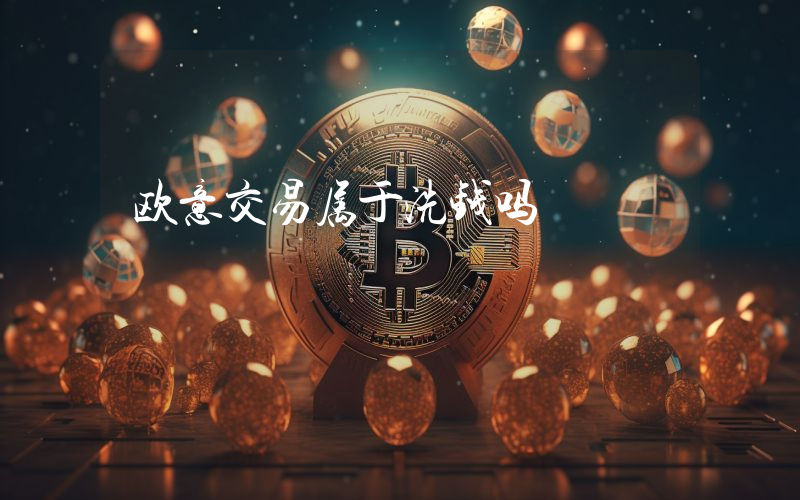 欧意交易属于洗钱吗