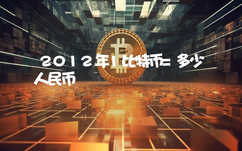 2012年1比特币=多少人民币