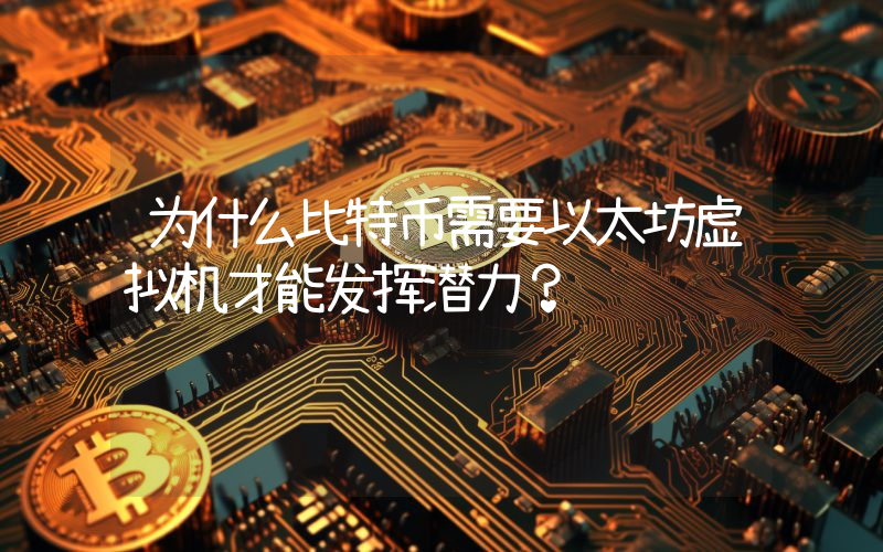 为什么比特币需要以太坊虚拟机才能发挥潜力？