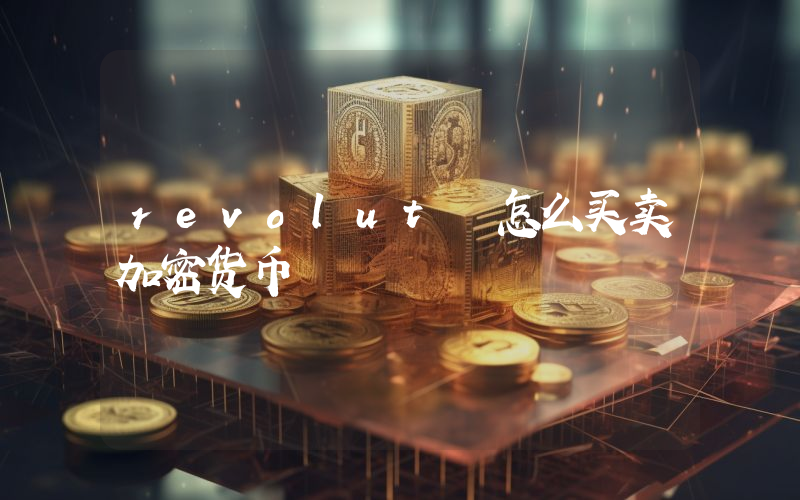 revolut 怎么买卖加密货币