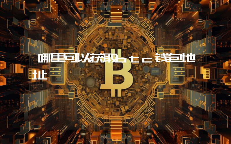 哪里可以获取btc钱包地址