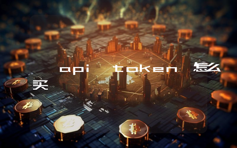 api token 怎么买