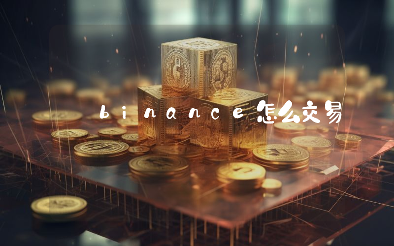 binance怎么交易
