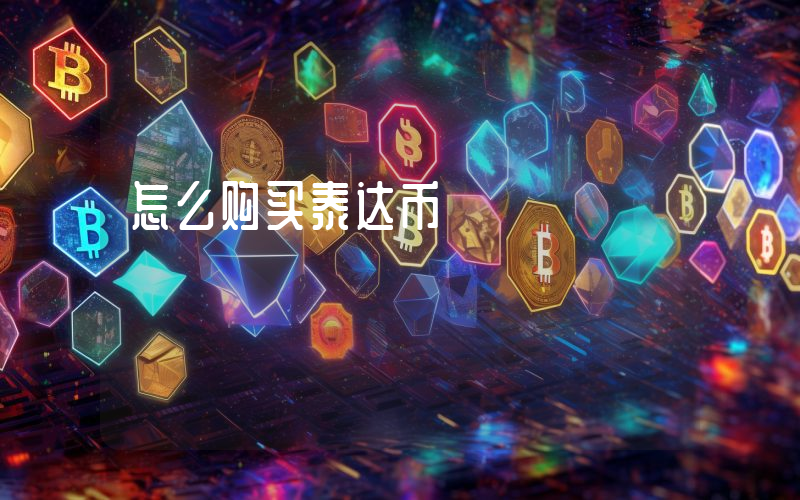 怎么购买泰达币