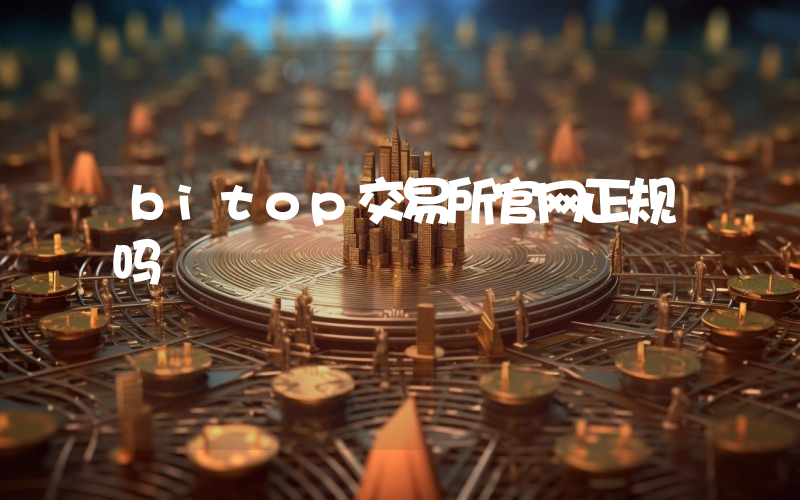 bitop交易所官网正规吗