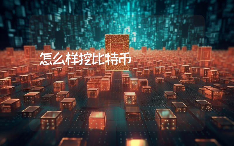 怎么样挖比特币