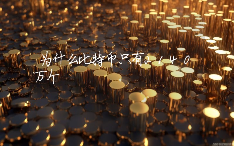 为什么比特币只有2140万个