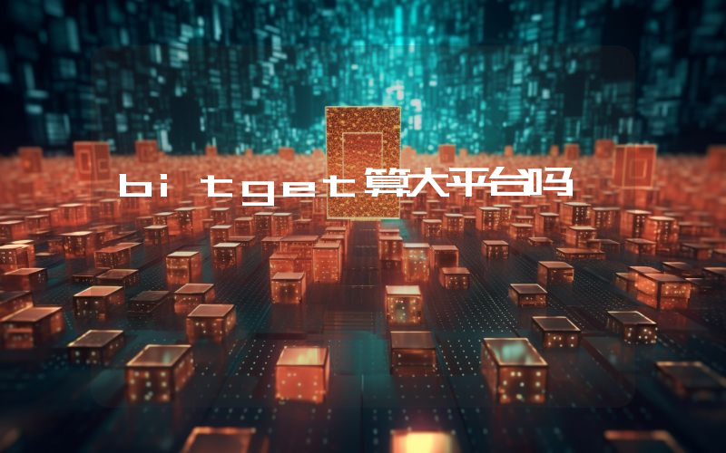 bitget算大平台吗