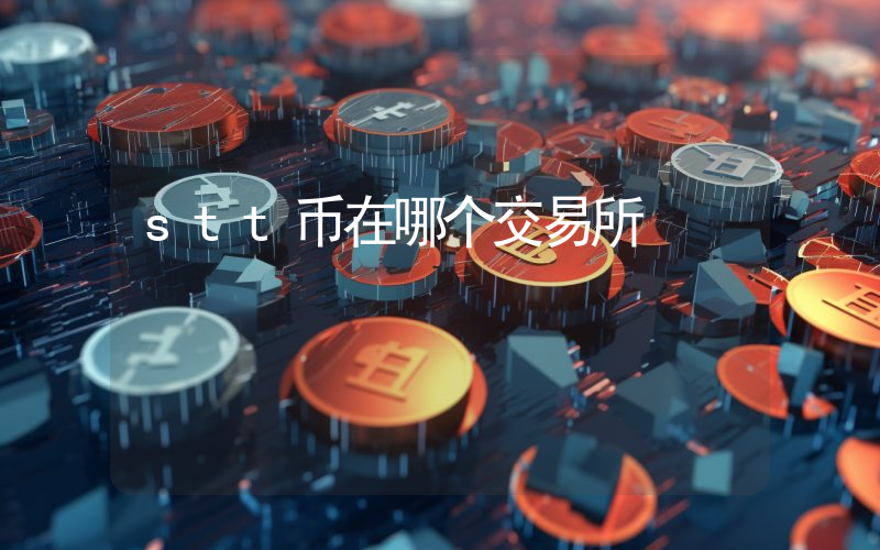 stt币在哪个交易所