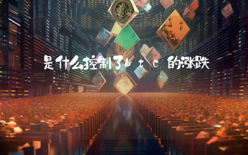 是什么控制了btc的涨跌