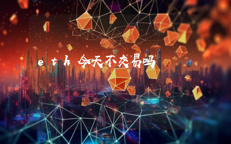eth今天不交易吗