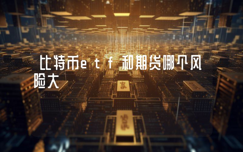 比特币etf和期货哪个风险大