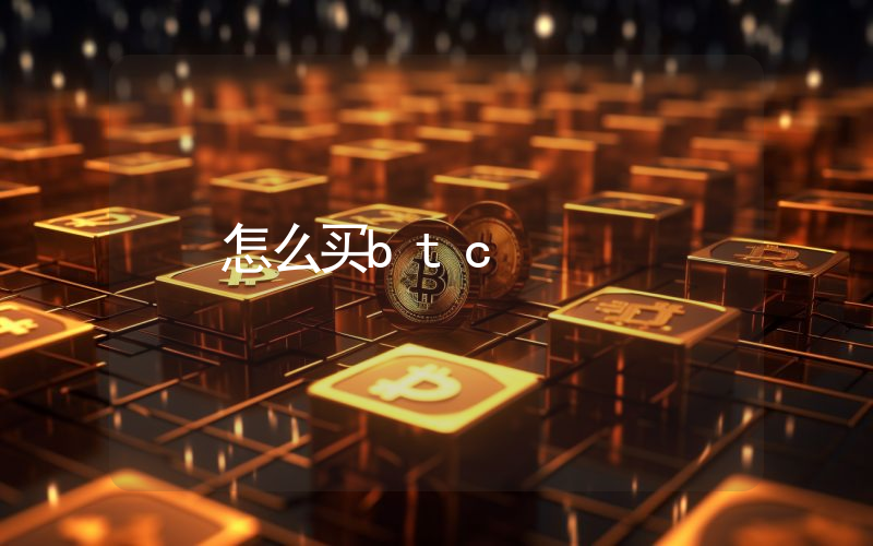 怎么买btc