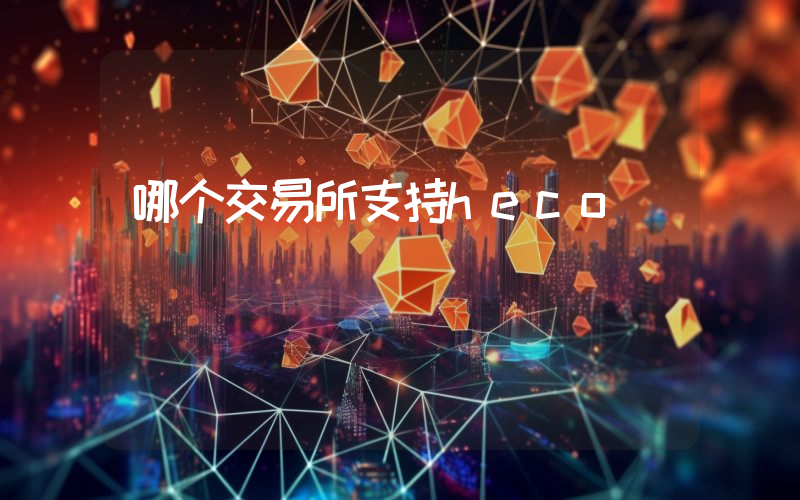哪个交易所支持heco