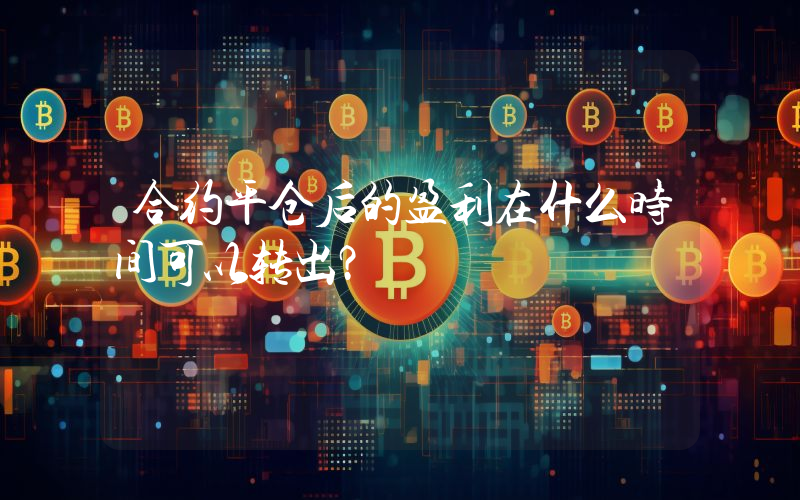 合约平仓后的盈利在什么时间可以转出？