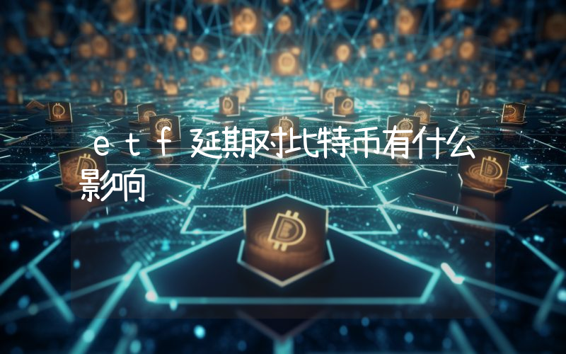 etf延期对比特币有什么影响